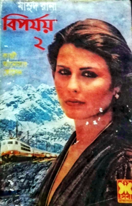 বিপর্যয় ০২